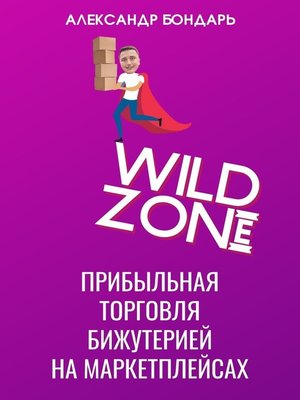 cover image of Wild Zone. Прибыльная торговля бижутерией на маркетплейсах